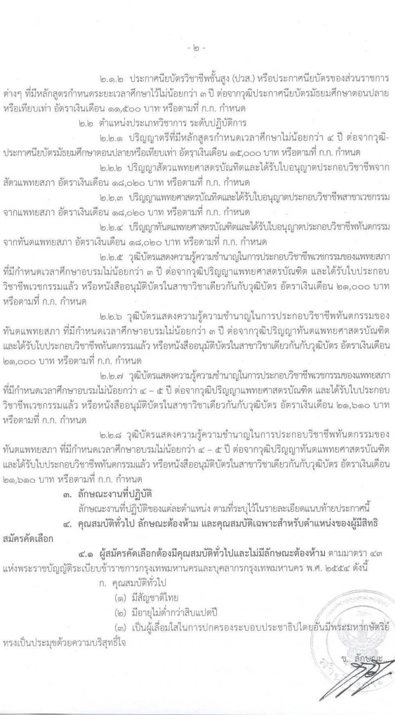 สำนักงานคณะกรรมการข้าราชการกรุงเทพมหานคร รับสมัครคัดเลือกเพื่อบรรจุและแต่งตั้งบุคคลเข้ารับราชการ จำนวน 7 ตำแหน่ง 41 อัตรา (วุฒิ ปวช. ปวส. ป.ตรี) รับสมัครสอบตั้งแต่วันที่ 16 มี.ค. – 3 เม.ย. 2563