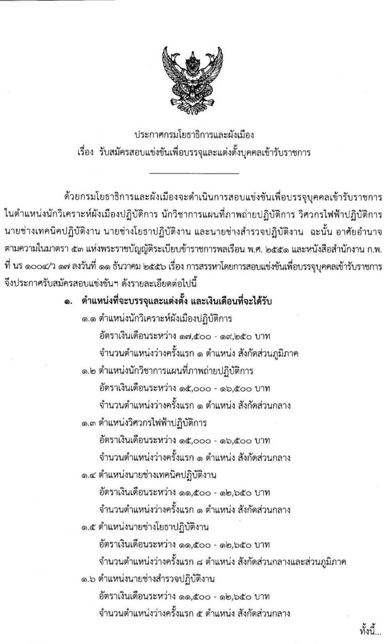 กรมโยธาธิการและผังเมือง รบสมัครสอบแข่งขันเพื่อบรรจุและแต่งตั้งบุคคลเข้ารับราชการ จำนวน 6 ตำแหน่ง ครั้งแรก 17 อัตรา (วุฒิ ปวส. ป.ตรี ป.โท) รับสมัครสอบทางอินเทอร์เน็ต ตั้งแต่วันที่ 19 มี.ค. – 9 เม.ย. 2563