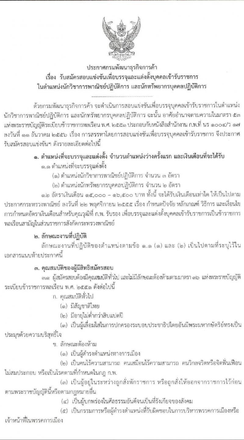 กรมพัฒนาธุรกิจการค้า รับสมัครสอบแข่งขันเพื่อบรรจุและแต่งตั้งบุคคลเข้ารับราชการ จำนวน 2 ตำแหน่ง ครั้งแรก 5 อัตรา (วุฒิ ป.ตรี) รับสมัครสอบทางอิ นเทอร์เน็ต ตั้งแต่วันที่ 30 มี.ค. – 30 เม.ย. 2563