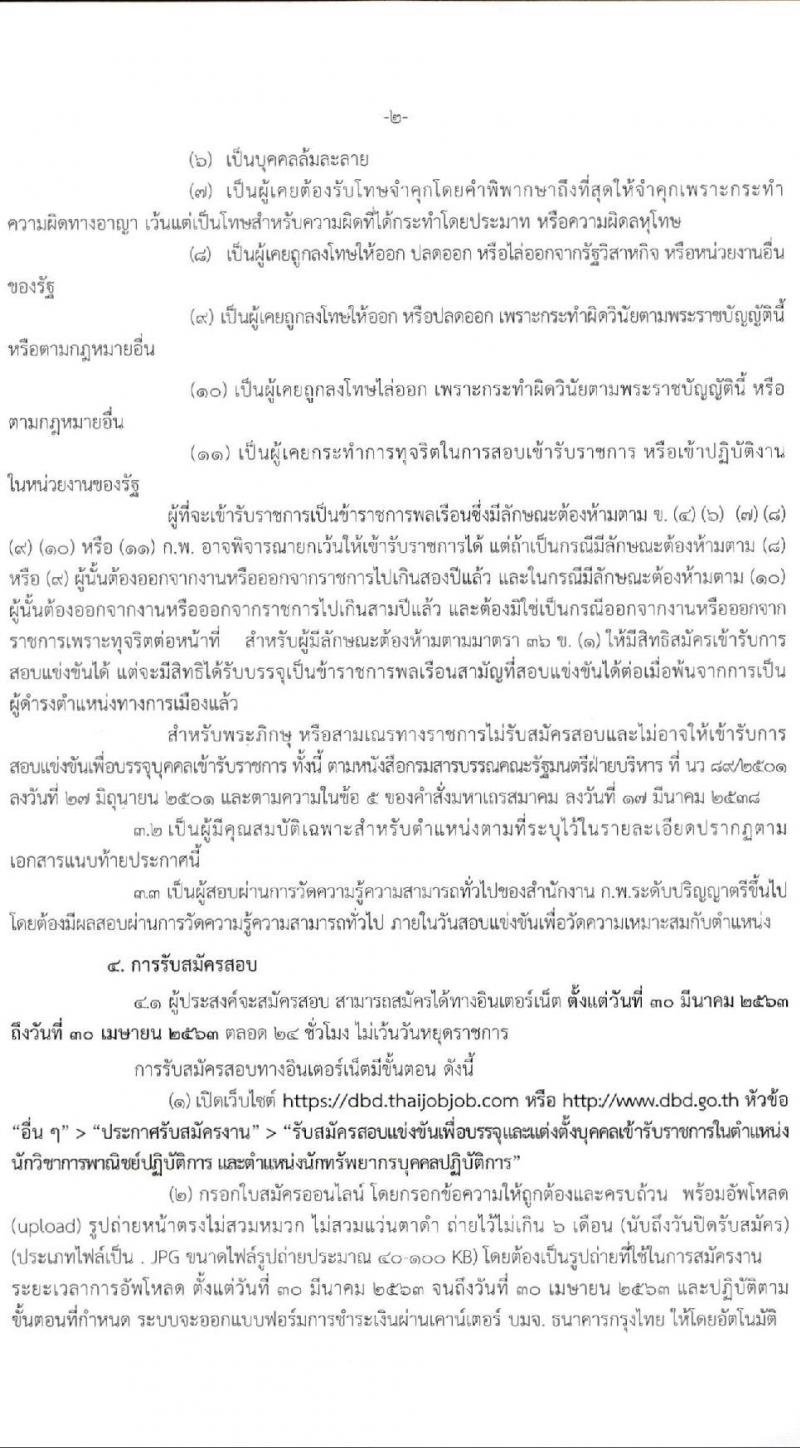 กรมพัฒนาธุรกิจการค้า รับสมัครสอบแข่งขันเพื่อบรรจุและแต่งตั้งบุคคลเข้ารับราชการ จำนวน 2 ตำแหน่ง ครั้งแรก 5 อัตรา (วุฒิ ป.ตรี) รับสมัครสอบทางอิ นเทอร์เน็ต ตั้งแต่วันที่ 30 มี.ค. – 30 เม.ย. 2563