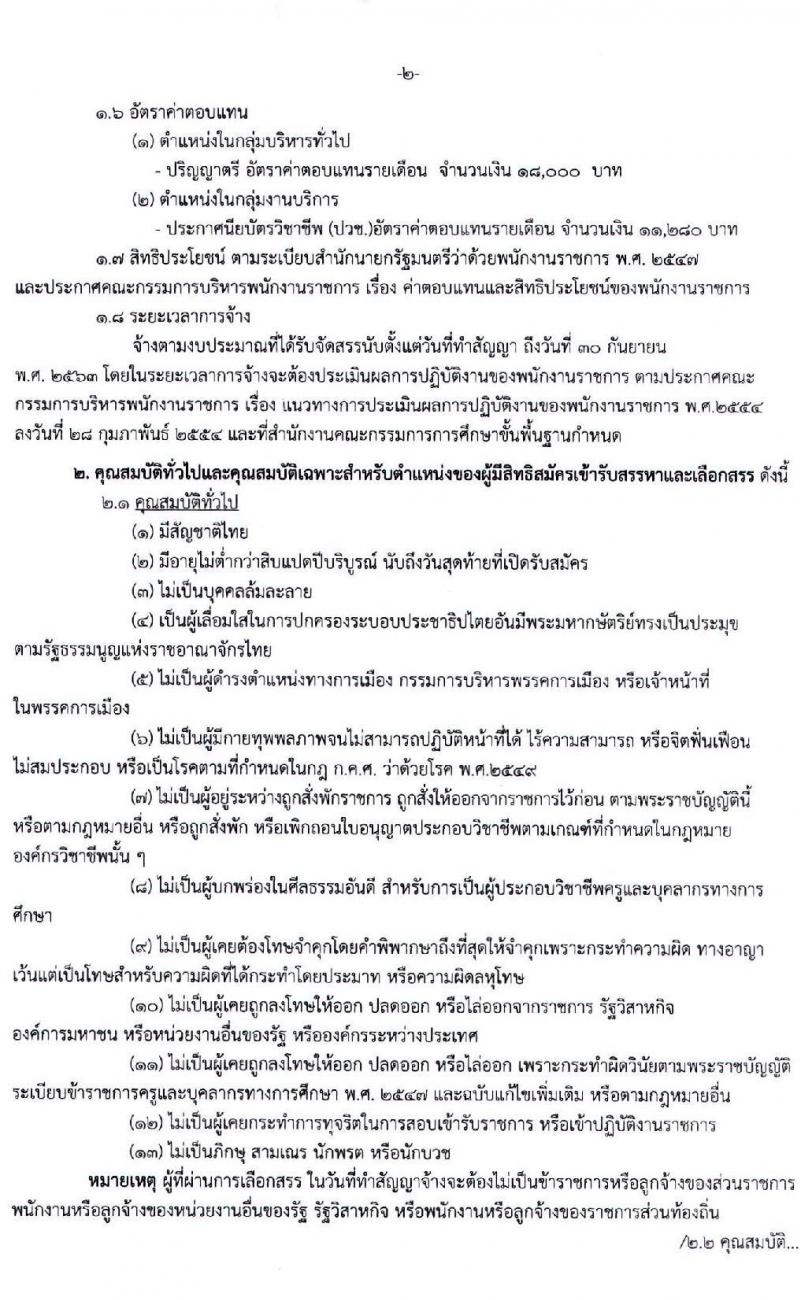 สำนักงานเขตพื้นที่การศึกษามัธยมศึกษา เขต 24 รับสมัครบุคคลเพื่อสรรหาและเลือกสรรเป็นพนักงานราชการ จำนวน 6 ตำแหน่ง 6 อัตรา (วุฒิ ปวช. ป.ตรี) รับสมัครสอบทางอิ นเทอร์เน็ต ตั้งแต่วันที่ 18 – 24 มี.ค. 2563