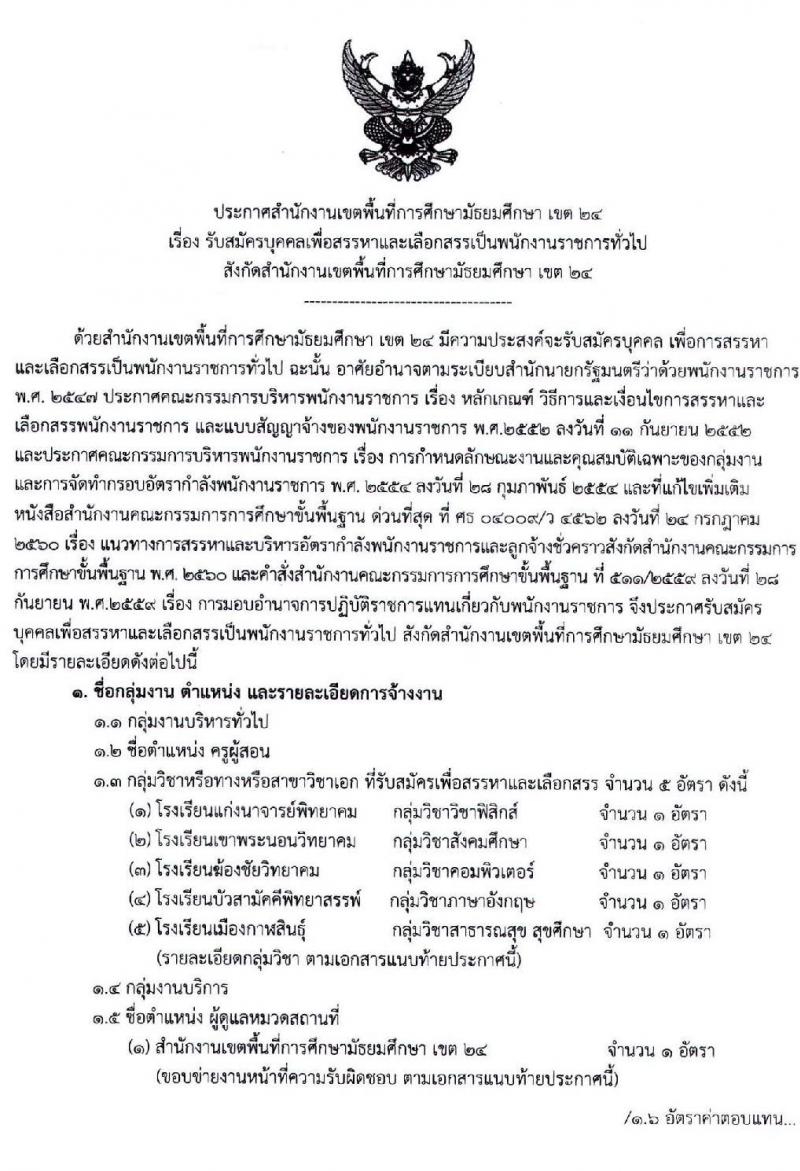 สำนักงานเขตพื้นที่การศึกษามัธยมศึกษา เขต 24 รับสมัครบุคคลเพื่อสรรหาและเลือกสรรเป็นพนักงานราชการ จำนวน 6 ตำแหน่ง 6 อัตรา (วุฒิ ปวช. ป.ตรี) รับสมัครสอบทางอิ นเทอร์เน็ต ตั้งแต่วันที่ 18 – 24 มี.ค. 2563