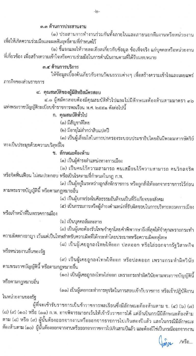 สำนักงานปลัดกระทรวงวัฒนธรรม รับสมัครสอบแข่งขันเพื่อบรรจุและแต่งตั้งบุคคลเข้ารับราชการ ในตำแหน่ง นักวิชาการวัฒนธรรมปฏิบัติการ จำนวนครั้งแรก 40 อัตรา (วุฒิ ป.ตรี) รับสมัครสอบทางอินเทอร์เน็ต ตั้งแต่วันที่ 20 มี.ค. – 10 เม.ย. 2563