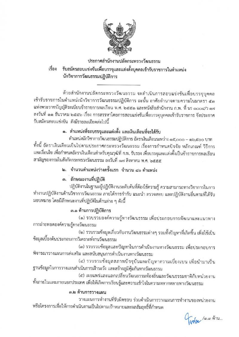 สำนักงานปลัดกระทรวงวัฒนธรรม รับสมัครสอบแข่งขันเพื่อบรรจุและแต่งตั้งบุคคลเข้ารับราชการ ในตำแหน่ง นักวิชาการวัฒนธรรมปฏิบัติการ จำนวนครั้งแรก 40 อัตรา (วุฒิ ป.ตรี) รับสมัครสอบทางอินเทอร์เน็ต ตั้งแต่วันที่ 20 มี.ค. – 10 เม.ย. 2563