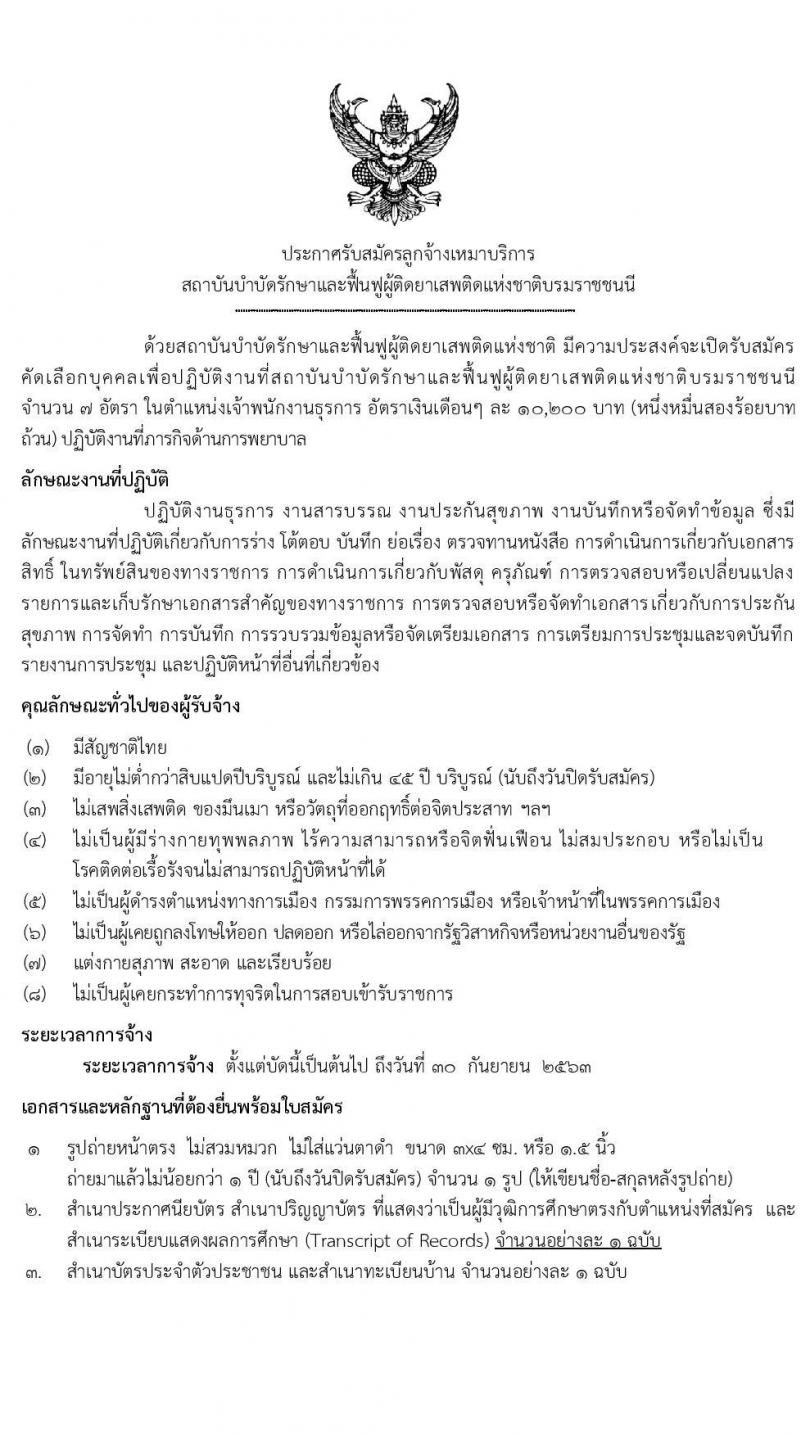 สถาบันบำบัดรักษาและฟื้นฟูผู้ติดยาเสพติดแห่งชาติบรมราชชนนี รับสมัครบุคคลเพื่อปฏิบัติงาน จำนวน 7 อัตรา (วุฒิ ปวส.) รับสมัครสอบตั้งแต่วันที่ 16 – 31 มี.ค. 2563