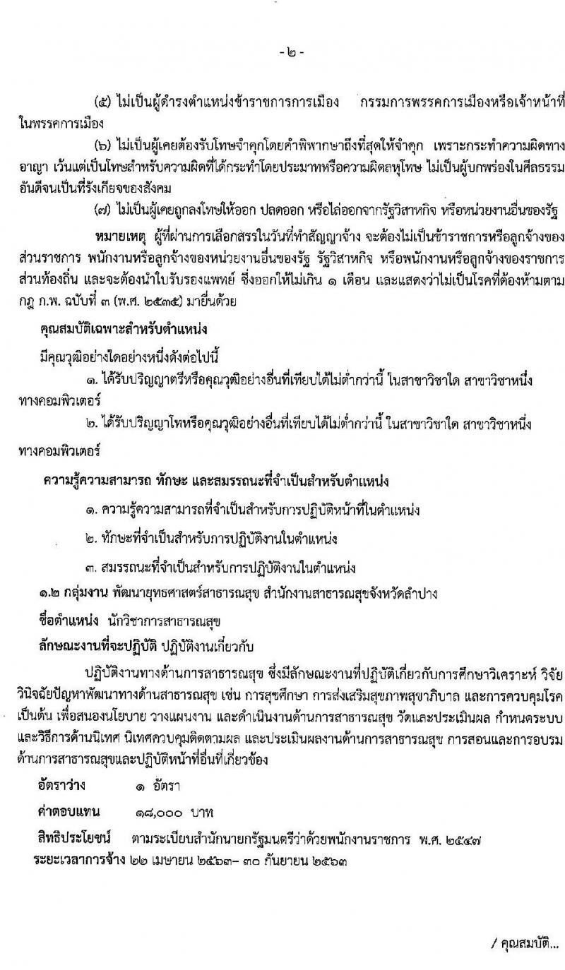 สาธารณสุขจังหวัดลำปาง รับสมัครบุคคลเพื่อจ้างเป็นพนักงานราชการทั่วไป จำนวน 4 ตำแหน่ง 4 อัตรา (วุฒิ ป.ตรี ป.โท) รับสมัครสอบตั้งแต่วันที่ 20 – 26 มี.ค. 2563