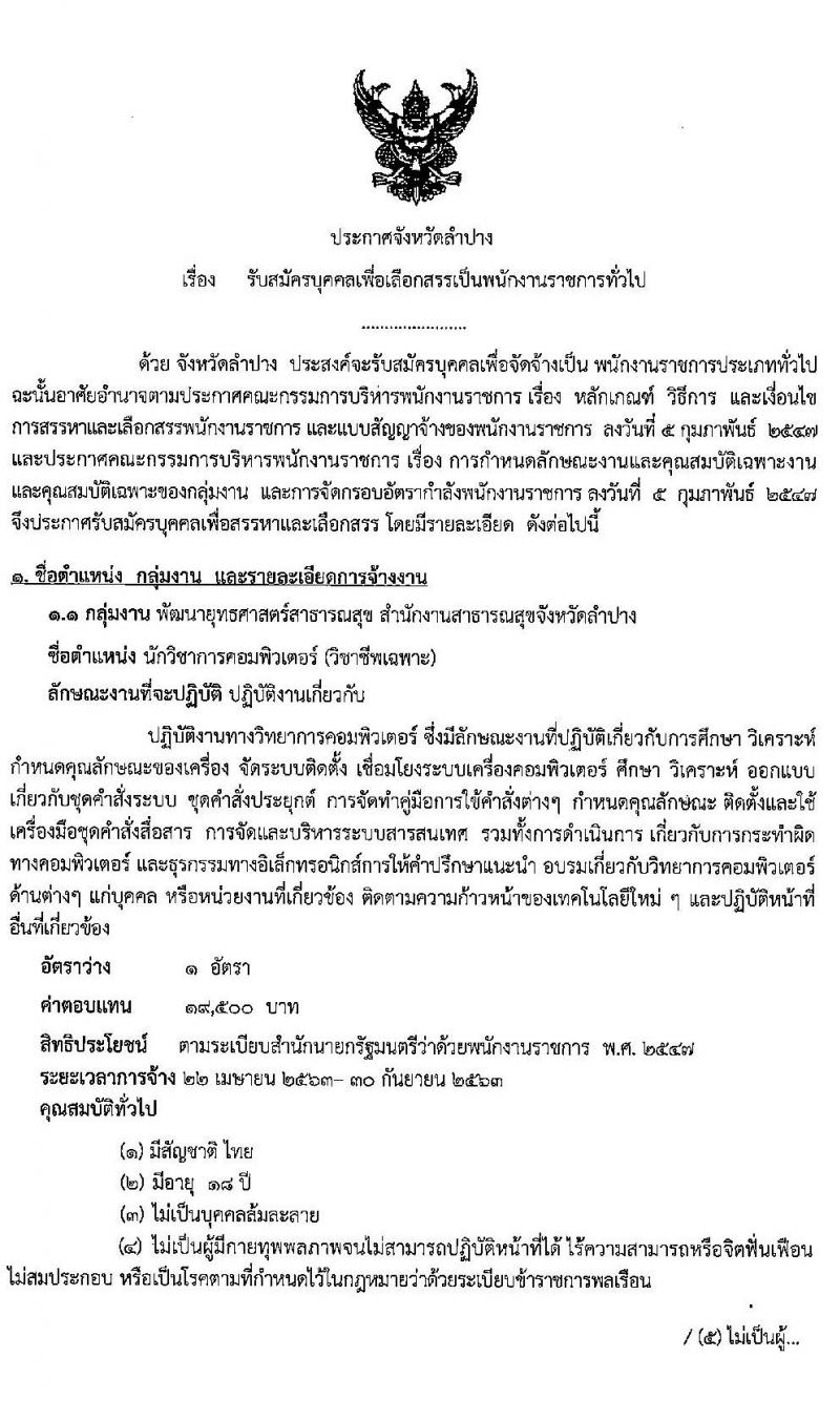 สาธารณสุขจังหวัดลำปาง รับสมัครบุคคลเพื่อจ้างเป็นพนักงานราชการทั่วไป จำนวน 4 ตำแหน่ง 4 อัตรา (วุฒิ ป.ตรี ป.โท) รับสมัครสอบตั้งแต่วันที่ 20 – 26 มี.ค. 2563