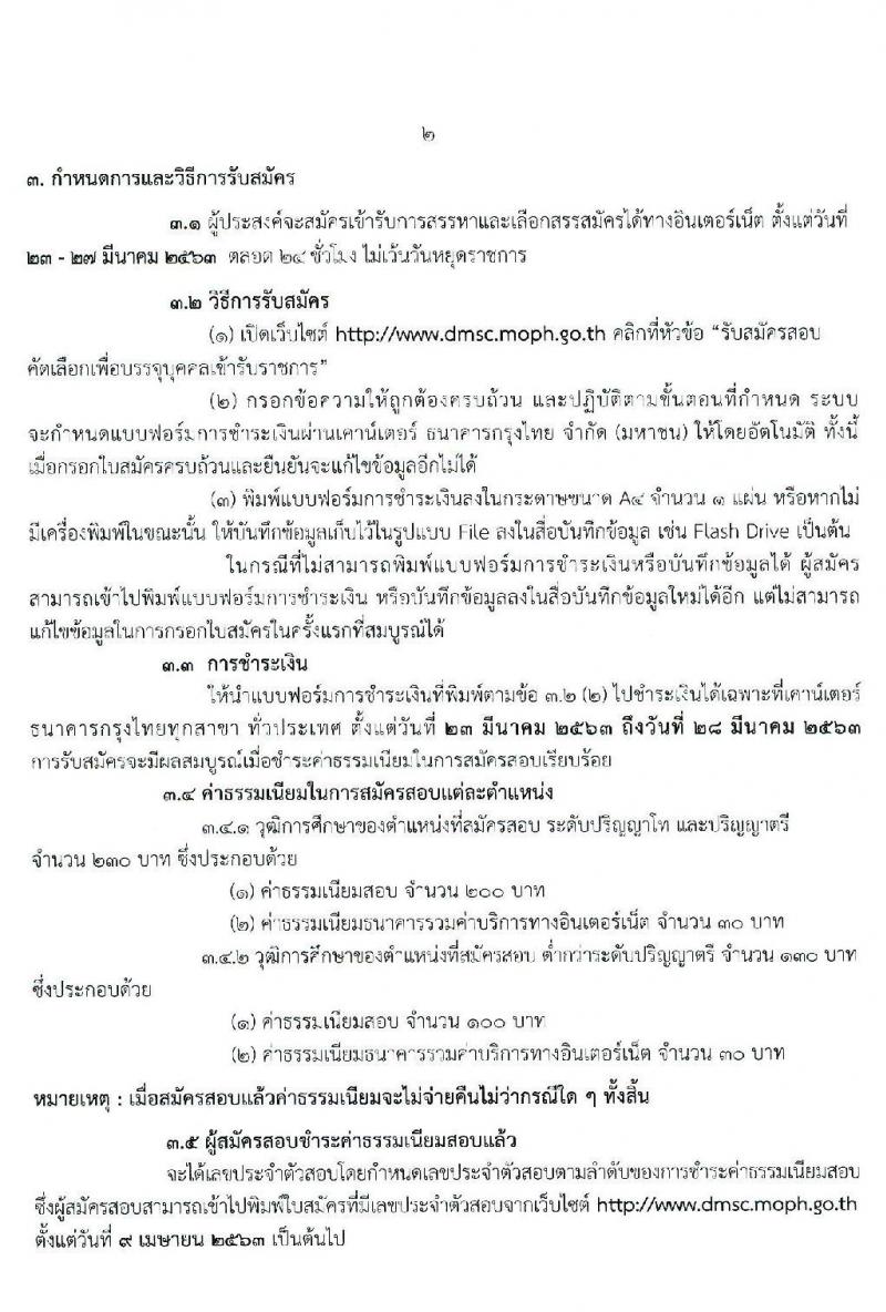 กรมวิทยาศาสตร์การแพทย์ รับสมัครบุคคลเพื่อเลือกสรรเป็นพนักงานกระทรวงสาธารณสุขทั่วไป จำนวน 10 ตำแหน่ง 44 อัตรา (วุฒิ ม.ต้น ม.ปลาย ปวช. ปวส. ป.ตรี ป.โท) รับสมัครสอบทางอินเทอร์เน็ต ตั้งแต่วันที่ 23-27 มี.ค. 2563