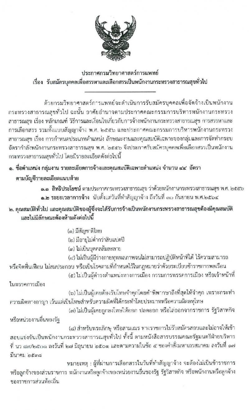 กรมวิทยาศาสตร์การแพทย์ รับสมัครบุคคลเพื่อเลือกสรรเป็นพนักงานกระทรวงสาธารณสุขทั่วไป จำนวน 10 ตำแหน่ง 44 อัตรา (วุฒิ ม.ต้น ม.ปลาย ปวช. ปวส. ป.ตรี ป.โท) รับสมัครสอบทางอินเทอร์เน็ต ตั้งแต่วันที่ 23-27 มี.ค. 2563