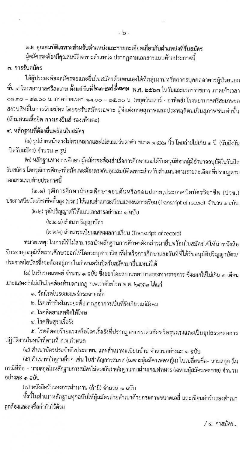 โรงพยาบาลศรีสะเกษ รับสมัครบุคคลเพื่อคัดเลือกเข้าปฏิบัติงานเป็นลูกจ้างชั่วคราว จำนวน 2 ตำแหน่ง 3 อัตรา (วุฒิ ไม่ต่ำกว่า ม.ต้น หรือเทียบเท่า) รับสมัครสอบตั้งแต่วันที่ 23-27 มี.ค. 2563