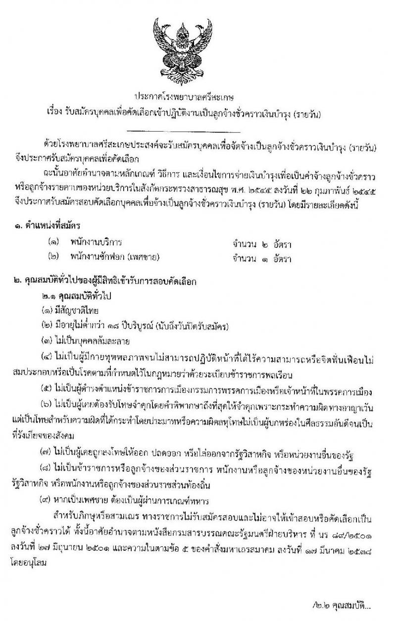 โรงพยาบาลศรีสะเกษ รับสมัครบุคคลเพื่อคัดเลือกเข้าปฏิบัติงานเป็นลูกจ้างชั่วคราว จำนวน 2 ตำแหน่ง 3 อัตรา (วุฒิ ไม่ต่ำกว่า ม.ต้น หรือเทียบเท่า) รับสมัครสอบตั้งแต่วันที่ 23-27 มี.ค. 2563