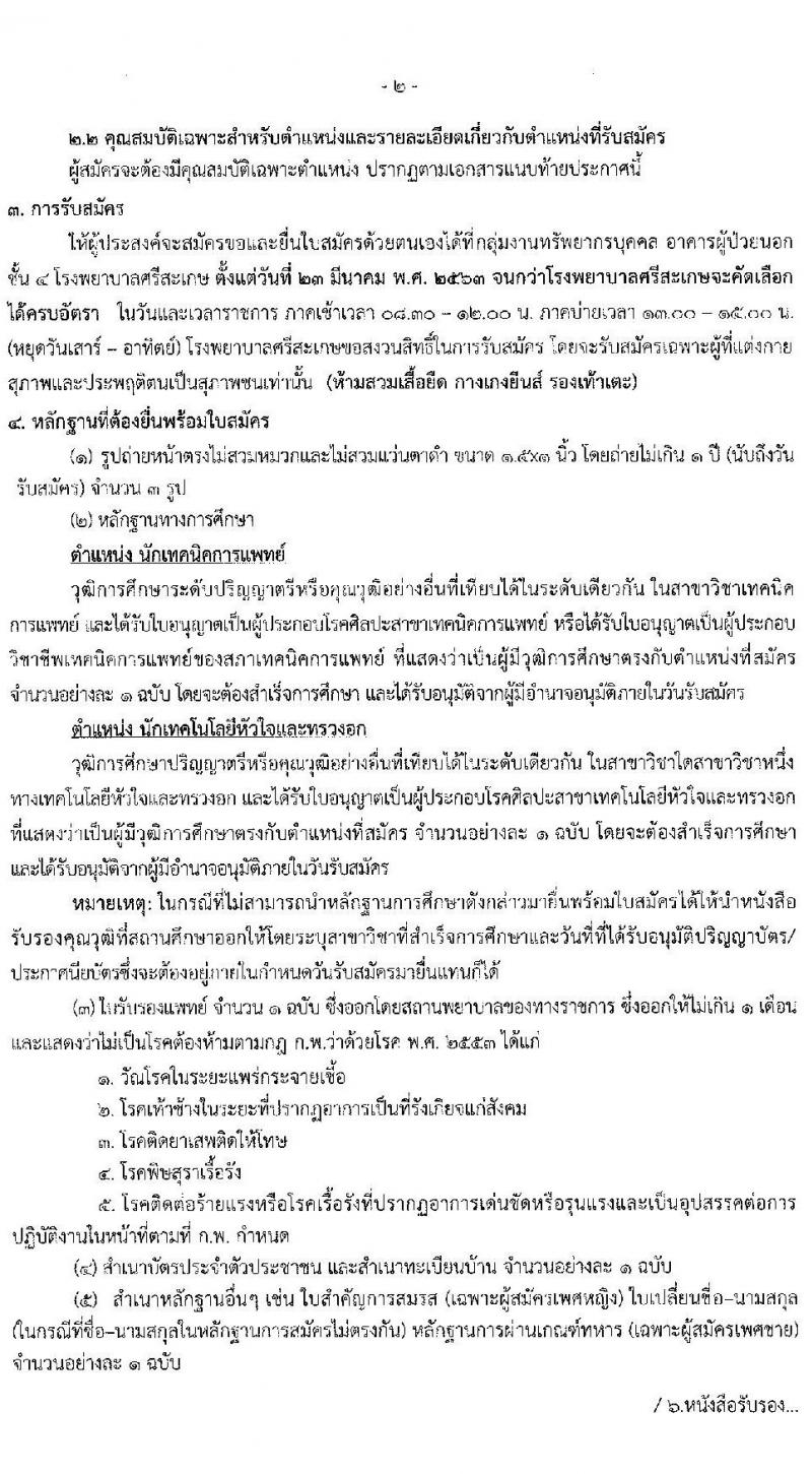 โรงพยาบาลศรีสะเกษ รับสมัครบุคคลเพื่อคัดเลือกเข้าปฏิบัติงานเป็นลูกจ้างชั่วคราว จำนวน 2 ตำแหน่ง 6 อัตรา (วุฒิ ป.ตรี) รับสมัครสอบตั้งแต่วันที่ 23 มี.ค. 2563 จนกว่าจะคัดเลือกได้ครบ