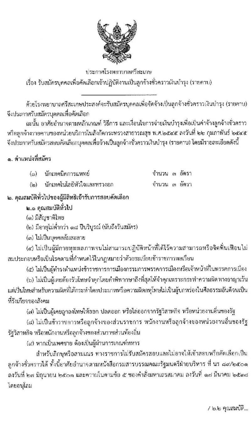 โรงพยาบาลศรีสะเกษ รับสมัครบุคคลเพื่อคัดเลือกเข้าปฏิบัติงานเป็นลูกจ้างชั่วคราว จำนวน 2 ตำแหน่ง 6 อัตรา (วุฒิ ป.ตรี) รับสมัครสอบตั้งแต่วันที่ 23 มี.ค. 2563 จนกว่าจะคัดเลือกได้ครบ