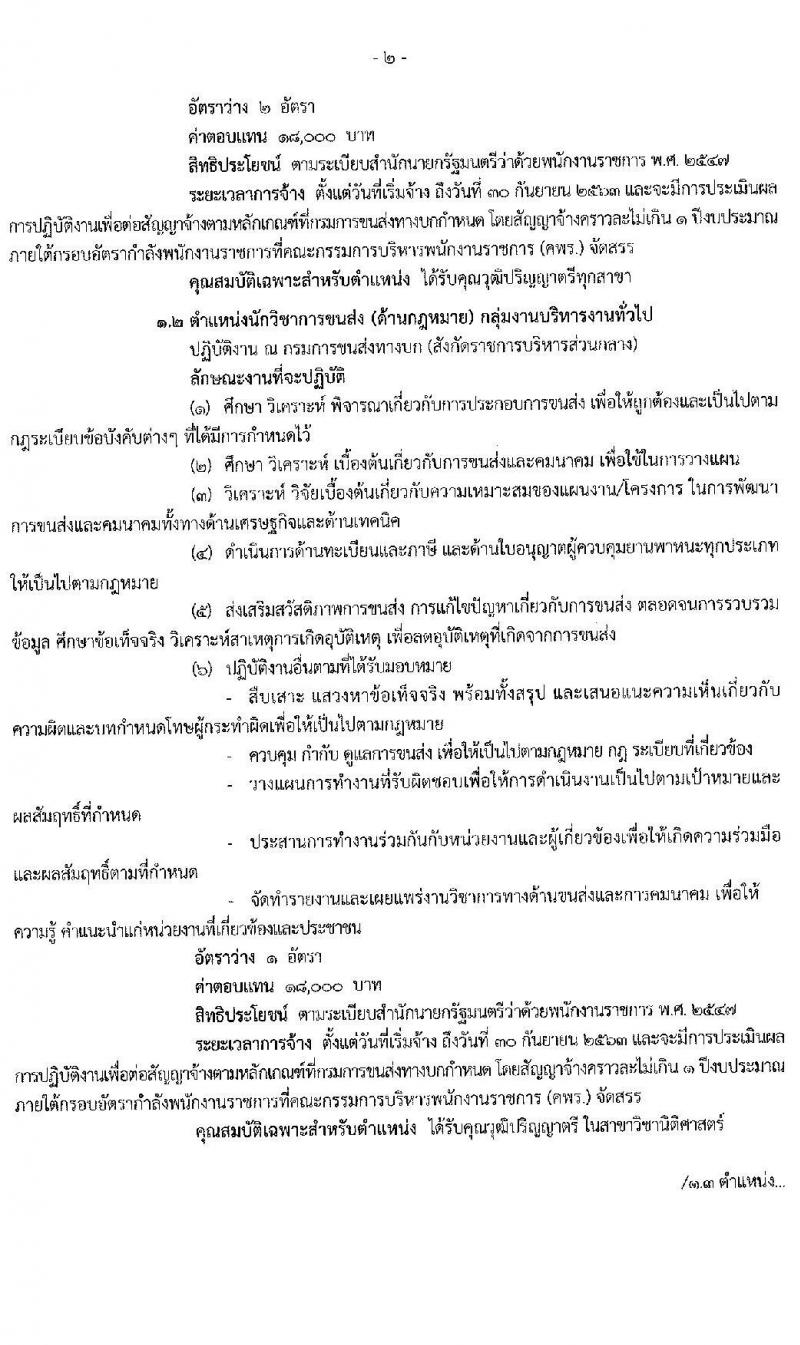 กรมการขนส่งทางบก รับสมัครบุคคลเพื่อเลือกสรรเป็นพนักงานราชการทั่วไป จำนวน 5 ตำแหน่ง 15 อัตรา (วุฒิ ปวช. ปวส. ป.ตรี) รับสมัครสอบทางอินเทอร์เน็ต ตั้งแต่วันที่ 30 มี.ค. - 16 เม.ย. 2563