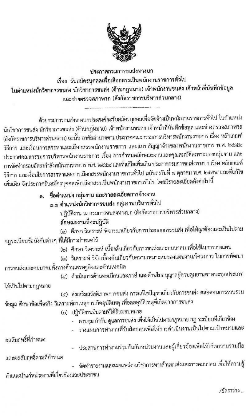 กรมการขนส่งทางบก รับสมัครบุคคลเพื่อเลือกสรรเป็นพนักงานราชการทั่วไป จำนวน 5 ตำแหน่ง 15 อัตรา (วุฒิ ปวช. ปวส. ป.ตรี) รับสมัครสอบทางอินเทอร์เน็ต ตั้งแต่วันที่ 30 มี.ค. - 16 เม.ย. 2563