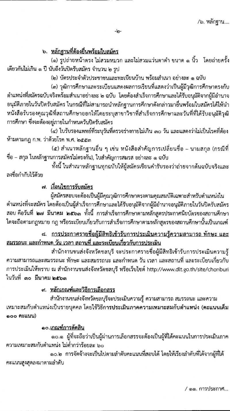 สำนักงานขนส่งจังหวัดชลบุรี รับสมัครบุคคลเพื่อเลือกสรรเป็นพนักงานจ้างเหมาบริการ จำนวน 5 อัตรา (วุฒิ ปวช.) รับสมัครสอบ ตั้งแต่วันที่ 23 - 27 มี.ค. 2563