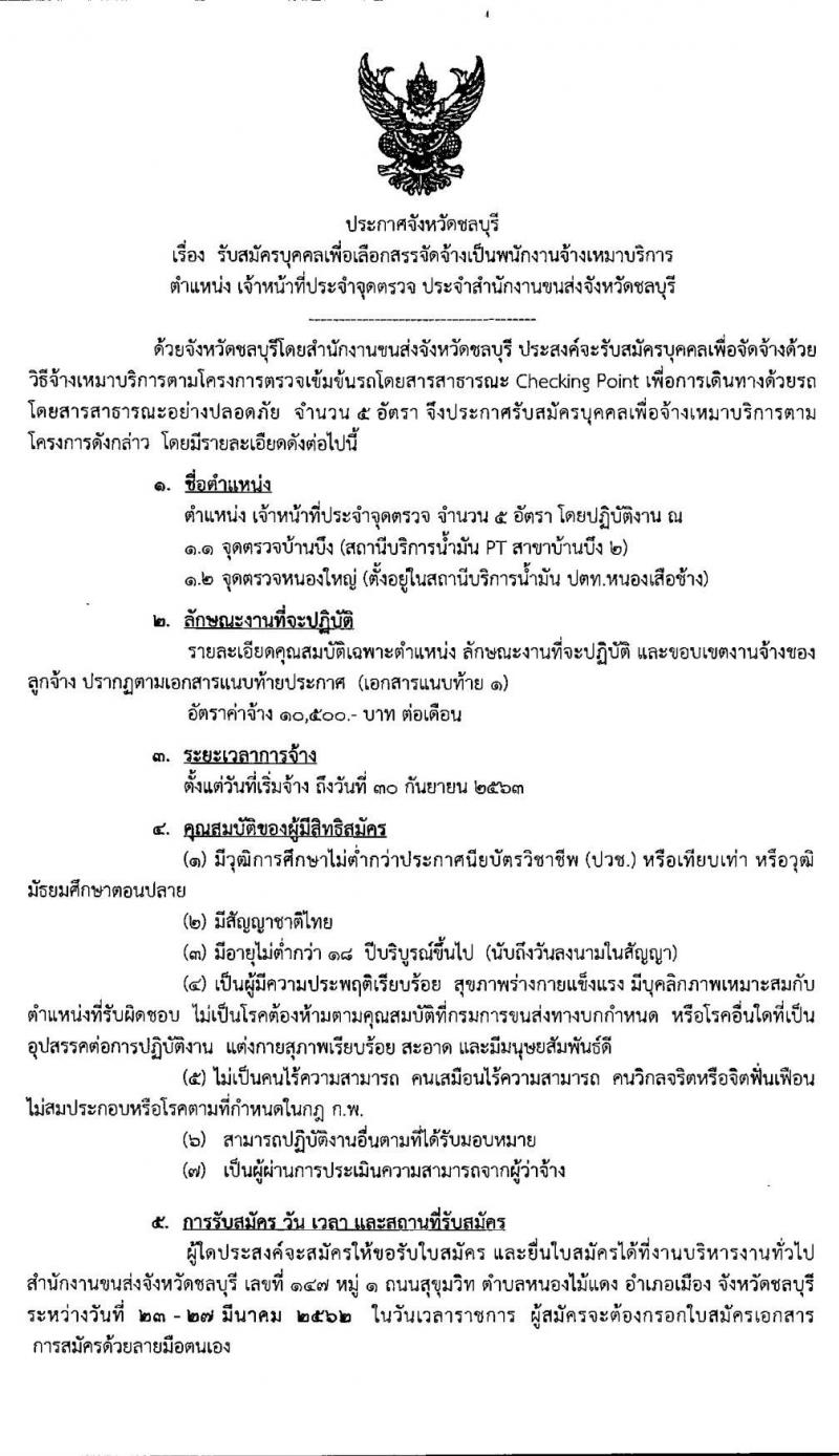 สำนักงานขนส่งจังหวัดชลบุรี รับสมัครบุคคลเพื่อเลือกสรรเป็นพนักงานจ้างเหมาบริการ จำนวน 5 อัตรา (วุฒิ ปวช.) รับสมัครสอบ ตั้งแต่วันที่ 23 - 27 มี.ค. 2563