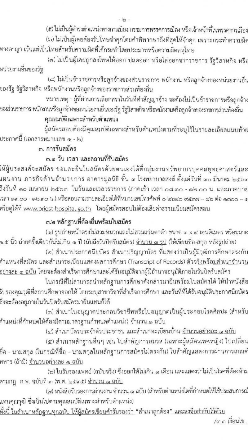 โรงพยาบาลสงฆ์ รับสมัครบุคคลเพือเลือกสรรเป็นพนักงานกระทรวงสาธารณสุขทั่วไป จำนวน 5 ตำแหน่ง 7 อัตรา (วุฒิ ม.ต้น ม.ปลาย ปวช. ปวส. ป.ตรี) รับสมัครสอบตั้งแต่วันที่ 30 มี.ค. – 10 เม.ย. 2563