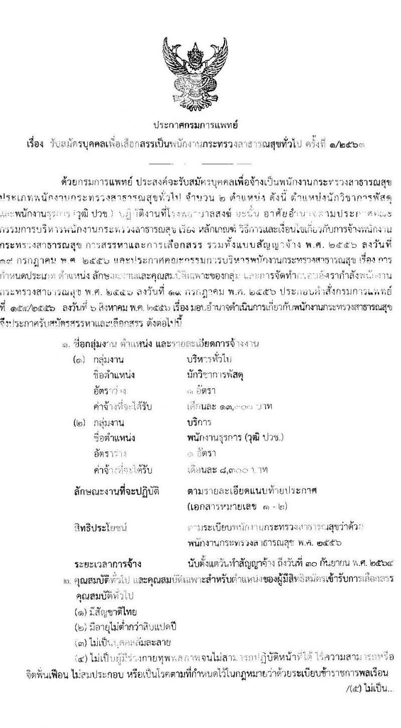 โรงพยาบาลสงฆ์ รับสมัครบุคคลเพือเลือกสรรเป็นพนักงานกระทรวงสาธารณสุขทั่วไป จำนวน 5 ตำแหน่ง 7 อัตรา (วุฒิ ม.ต้น ม.ปลาย ปวช. ปวส. ป.ตรี) รับสมัครสอบตั้งแต่วันที่ 30 มี.ค. – 10 เม.ย. 2563