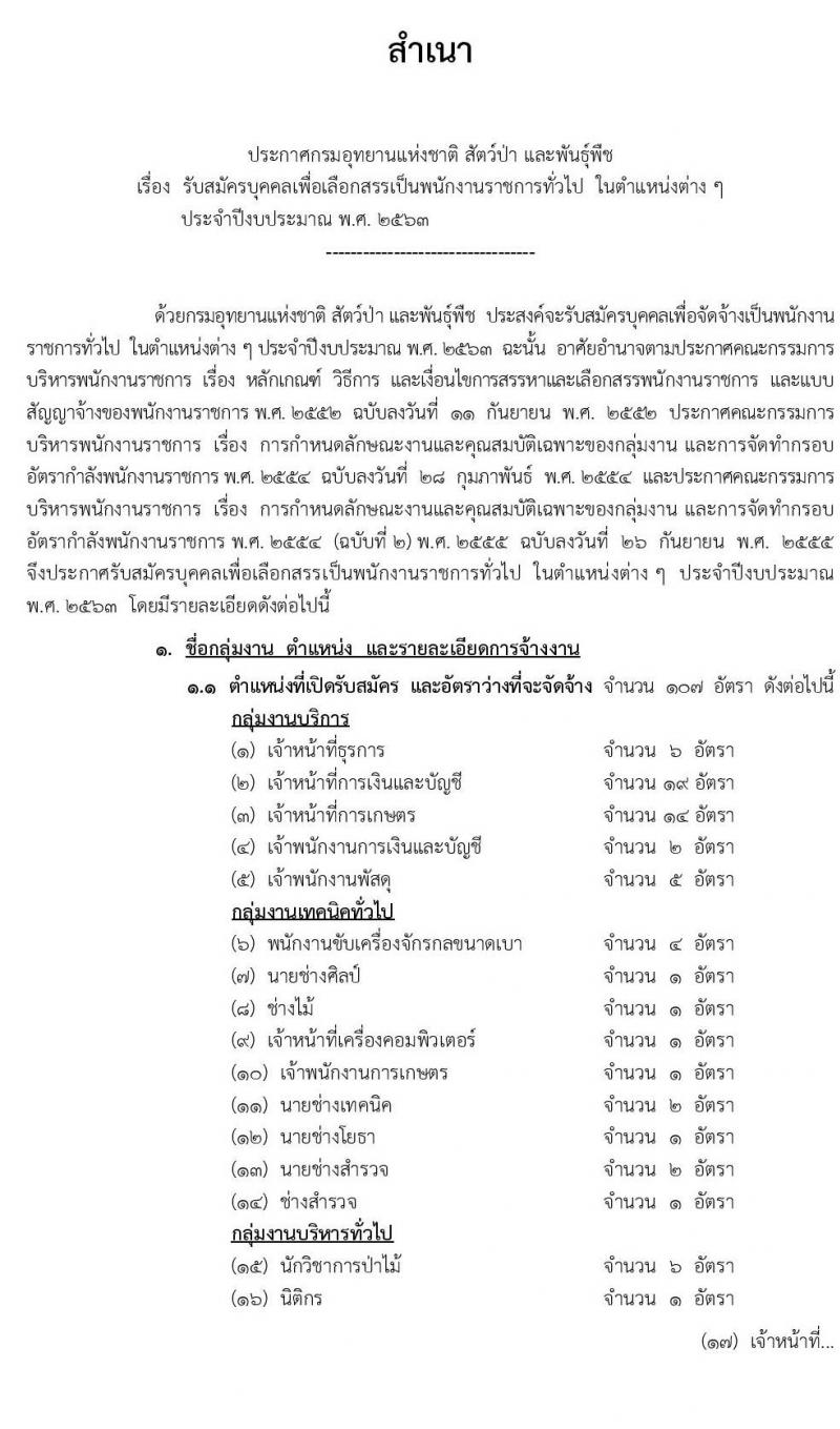 กรมอุทยานแห่งชาติ สัตว์ป่า และพันธุ์พืช รับสมัครบุคคลเพื่อเลือกสรรเป็นพนักงานราชการทั่วไป จำนวน 27 ตำแหน่ง 107 อัตรา (วุฒิ บางตำแหน่งไม่ต้องใช้วุฒิ, ปวช. ปวส. ป.ตรี) รับสมัครสอบทางอินเทอร์เน็ต ตั้งแต่วันที่ 8 เม.ย. – 1 พ.ค. 2563