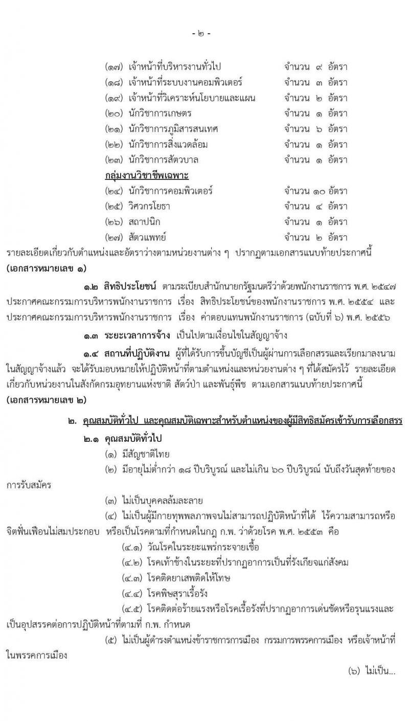 กรมอุทยานแห่งชาติ สัตว์ป่า และพันธุ์พืช รับสมัครบุคคลเพื่อเลือกสรรเป็นพนักงานราชการทั่วไป จำนวน 27 ตำแหน่ง 107 อัตรา (วุฒิ บางตำแหน่งไม่ต้องใช้วุฒิ, ปวช. ปวส. ป.ตรี) รับสมัครสอบทางอินเทอร์เน็ต ตั้งแต่วันที่ 8 เม.ย. – 1 พ.ค. 2563