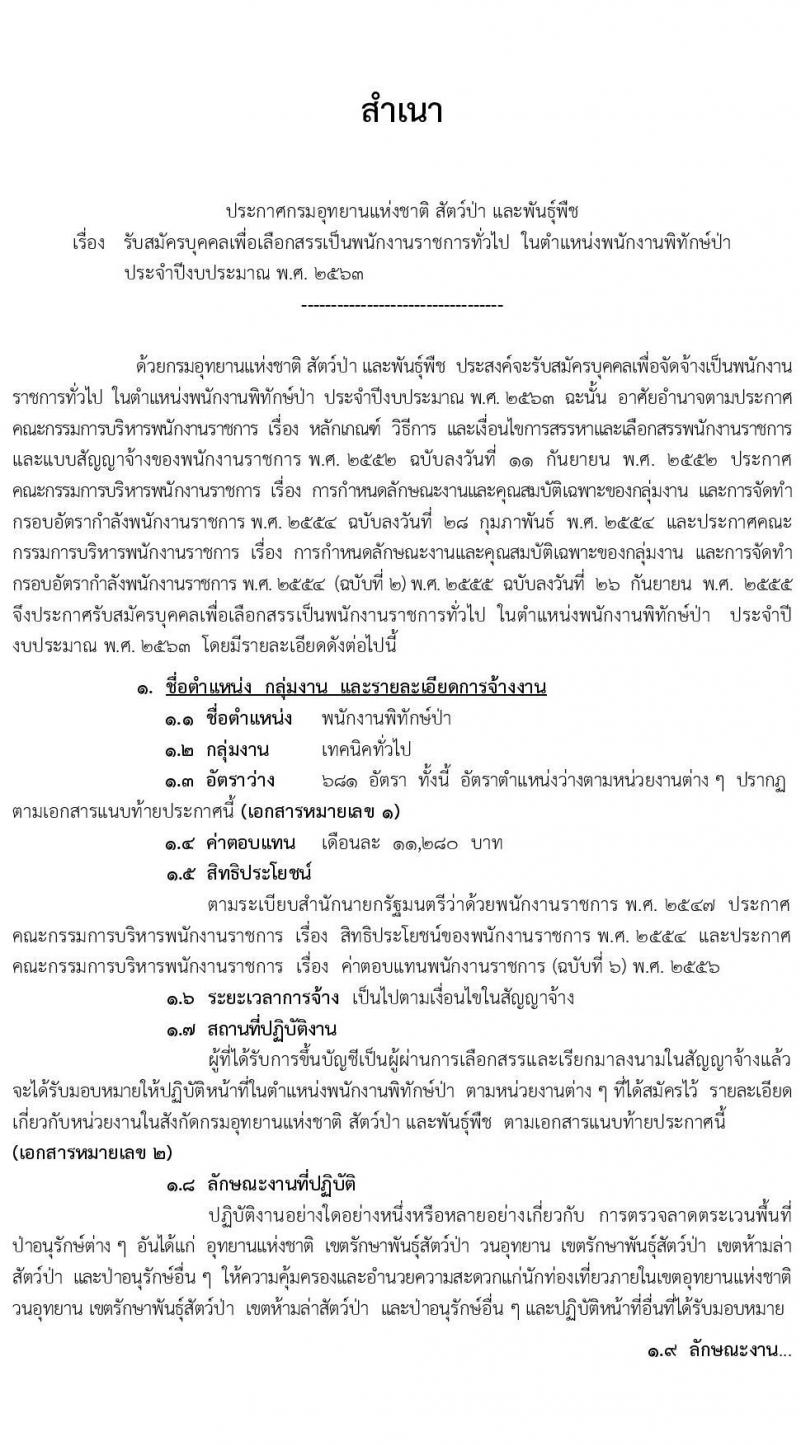 กรมอุทยานแห่งชาติ สัตว์ป่า และพันธุ์พืช รับสมัครบุคคลเพื่อเลือกสรรเป็นพนักงานราชการทั่วไป ตำแหน่งพนักงานพิทักษ์ป่า จำนวน 681 อัตรา (มีความรู้ความชำนาญในภูมิประเทศ) รับสมัครสอบทางอินเทอร์เน็ต ตั้งแต่วันที่ 8 เม.ย. – 1 พ.ค. 2563