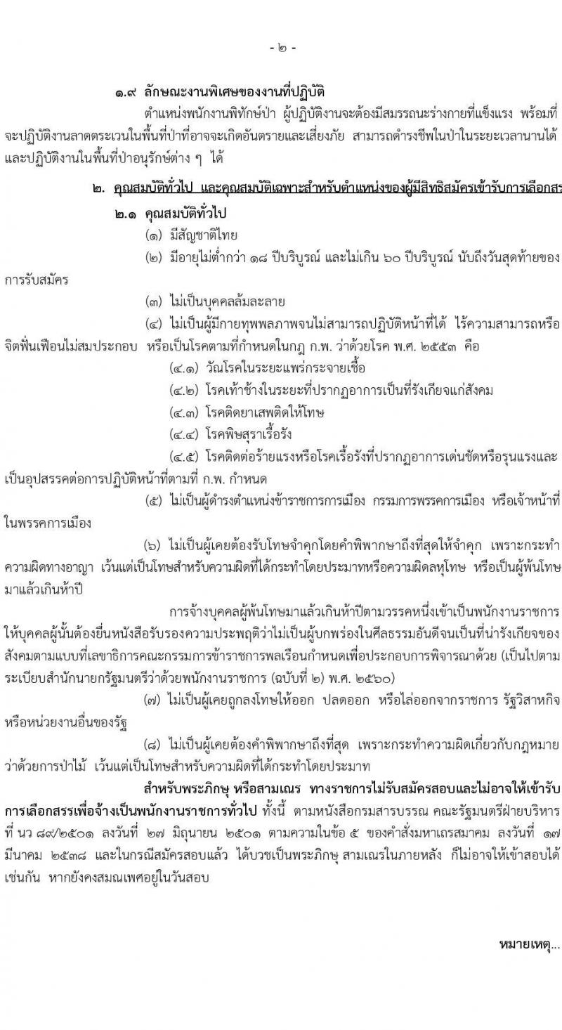 กรมอุทยานแห่งชาติ สัตว์ป่า และพันธุ์พืช รับสมัครบุคคลเพื่อเลือกสรรเป็นพนักงานราชการทั่วไป ตำแหน่งพนักงานพิทักษ์ป่า จำนวน 681 อัตรา (มีความรู้ความชำนาญในภูมิประเทศ) รับสมัครสอบทางอินเทอร์เน็ต ตั้งแต่วันที่ 8 เม.ย. – 1 พ.ค. 2563