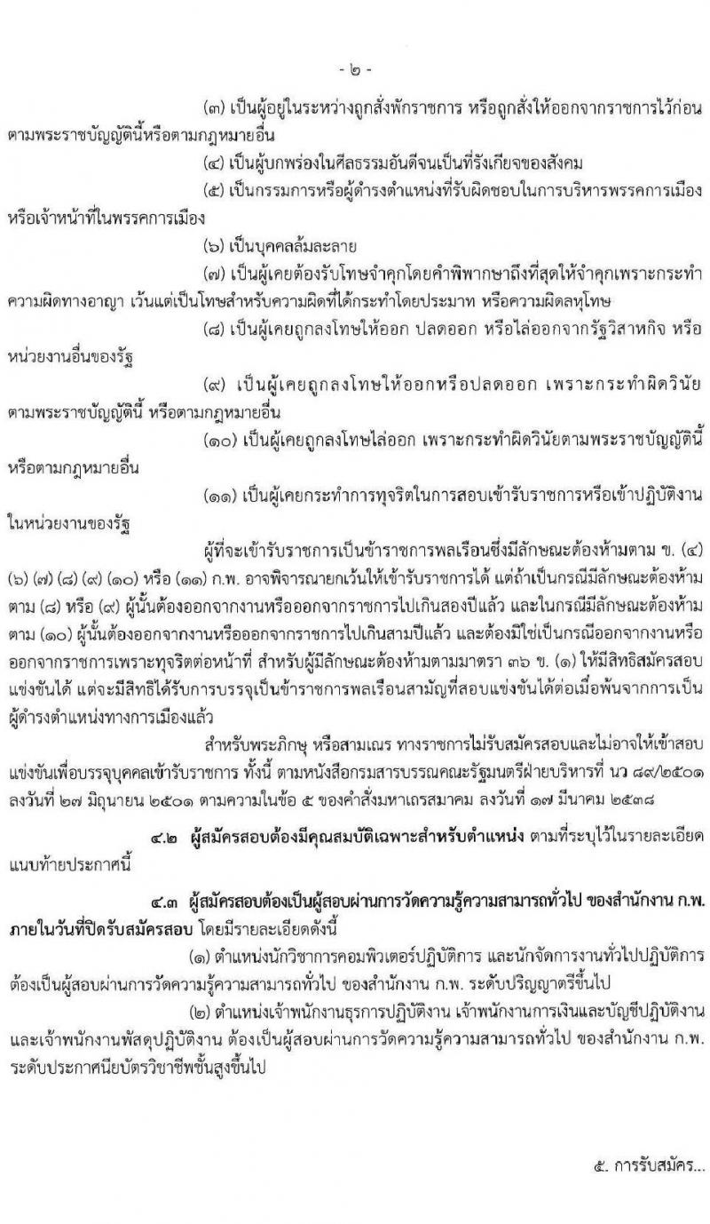 กรมควบคุมโรค รับสมัครสอบแข่งขันเพื่อบรรจุและแต่งตั้งบุคคลเข้ารับราชการ จำนวน 5 ตำแหน่ง 17 อัตรา (วุฒิ ปวส.หรือเทียบเท่า, ป.ตรี) รับสมัครสอบทางอินเทอร์เน็ต ตั้งแต่วันที่ 10 เม.ย. – 7 พ.ค. 2563