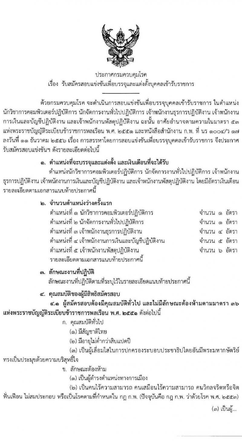 กรมควบคุมโรค รับสมัครสอบแข่งขันเพื่อบรรจุและแต่งตั้งบุคคลเข้ารับราชการ จำนวน 5 ตำแหน่ง 17 อัตรา (วุฒิ ปวส.หรือเทียบเท่า, ป.ตรี) รับสมัครสอบทางอินเทอร์เน็ต ตั้งแต่วันที่ 10 เม.ย. – 7 พ.ค. 2563