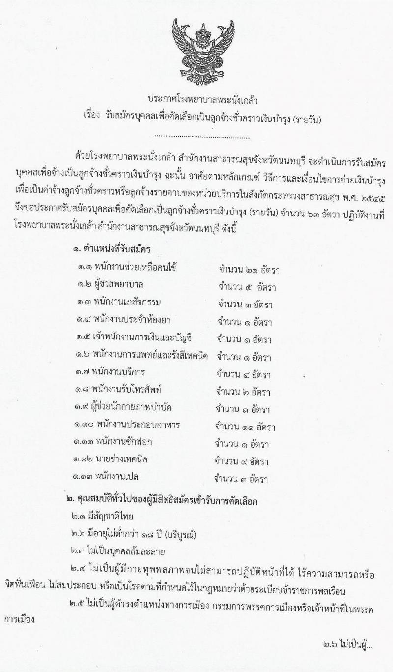 โรงพยาบาลพระนั่งเกล้า รับสมัครบุคคลเพื่อคัดเลือกเป็นลูกจ้างชั่วคราวเงินบำรุง (รายวัน) จำนวน 13 ตำแหน่ง 63 อัตรา (วุฒิ ม.ต้น ม.ปลาย ปวช. ปวส.) รับสมัครสอบจนกว่าจะครบ