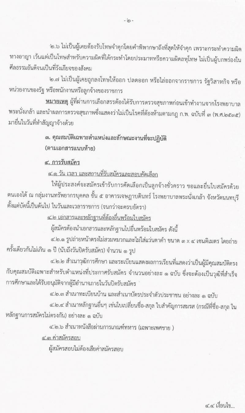 โรงพยาบาลพระนั่งเกล้า รับสมัครบุคคลเพื่อคัดเลือกเป็นลูกจ้างชั่วคราวเงินบำรุง (รายวัน) จำนวน 13 ตำแหน่ง 63 อัตรา (วุฒิ ม.ต้น ม.ปลาย ปวช. ปวส.) รับสมัครสอบจนกว่าจะครบ