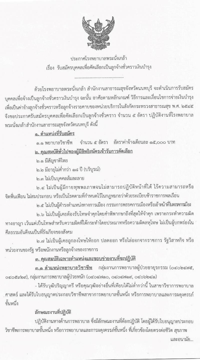 โรงพยาบาลพระนั่งเกล้า รับสมัครบุคคลเพื่อคัดเลือกเป็นลูกจ้างชั่วคราวเงินบำรุง ตำแหน่งพยาบาลวิชาชีพ จำนวน 5 อัตรา (วุฒิ ป.ตรี) รับสมัครสอบตั้งแต่วันที่ 23 มี.ค. – 17 เม.ย. 2563