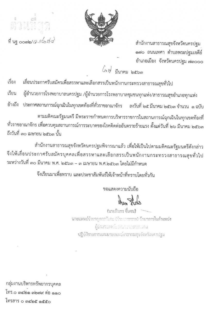 สำนักงานสาธารณสุขจังหวัดนครปฐม รับสมัครบุคคลเพื่อสรรหาและเลือกสรรเป็นพนักงานกระทรวงสาธารณสุขทั่วไป จำนวน 4 กลุ่มงาน 83 อัตรา (วุฒิ ม.ต้น ม.ปลาย ปวช. ปวส. ป.ตรี) รับสมัครสอบตั้งแต่วันที่ 30 มี.ค. – เลื่อนออกไปไม่มีกำหนด