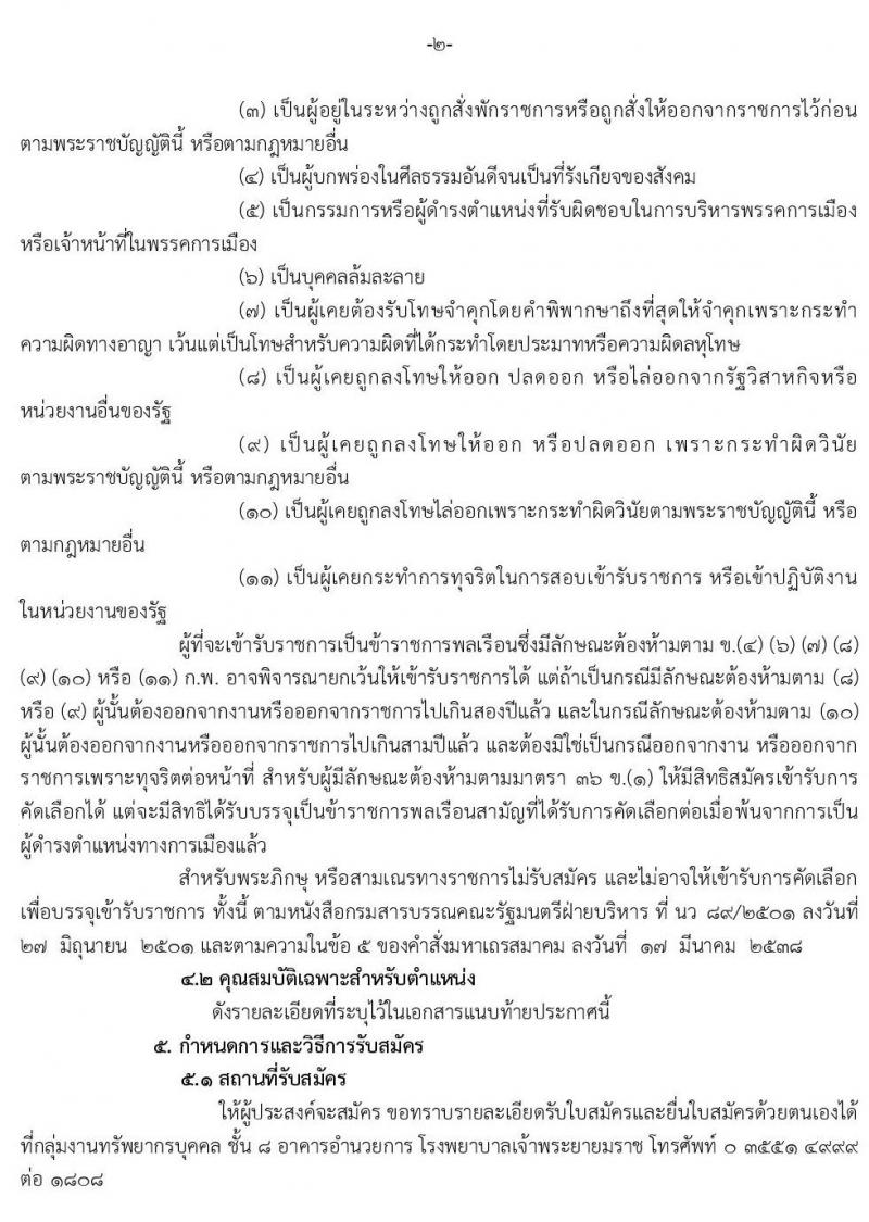 โรงพยาบาลพระยายมราช รับสมัครบุคคลเพื่อบรรจุและแต่งตั้งบุคคลเข้ารับราชการ จำนวน 2 อัตรา 11 อัตรา (วุฒิ ป.ตรี) รับสมัครสอบตั้งแต่วันที่ 7-14 เมษายน 2563