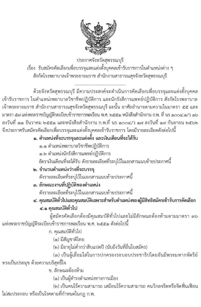 โรงพยาบาลพระยายมราช รับสมัครบุคคลเพื่อบรรจุและแต่งตั้งบุคคลเข้ารับราชการ จำนวน 2 อัตรา 11 อัตรา (วุฒิ ป.ตรี) รับสมัครสอบตั้งแต่วันที่ 7-14 เมษายน 2563