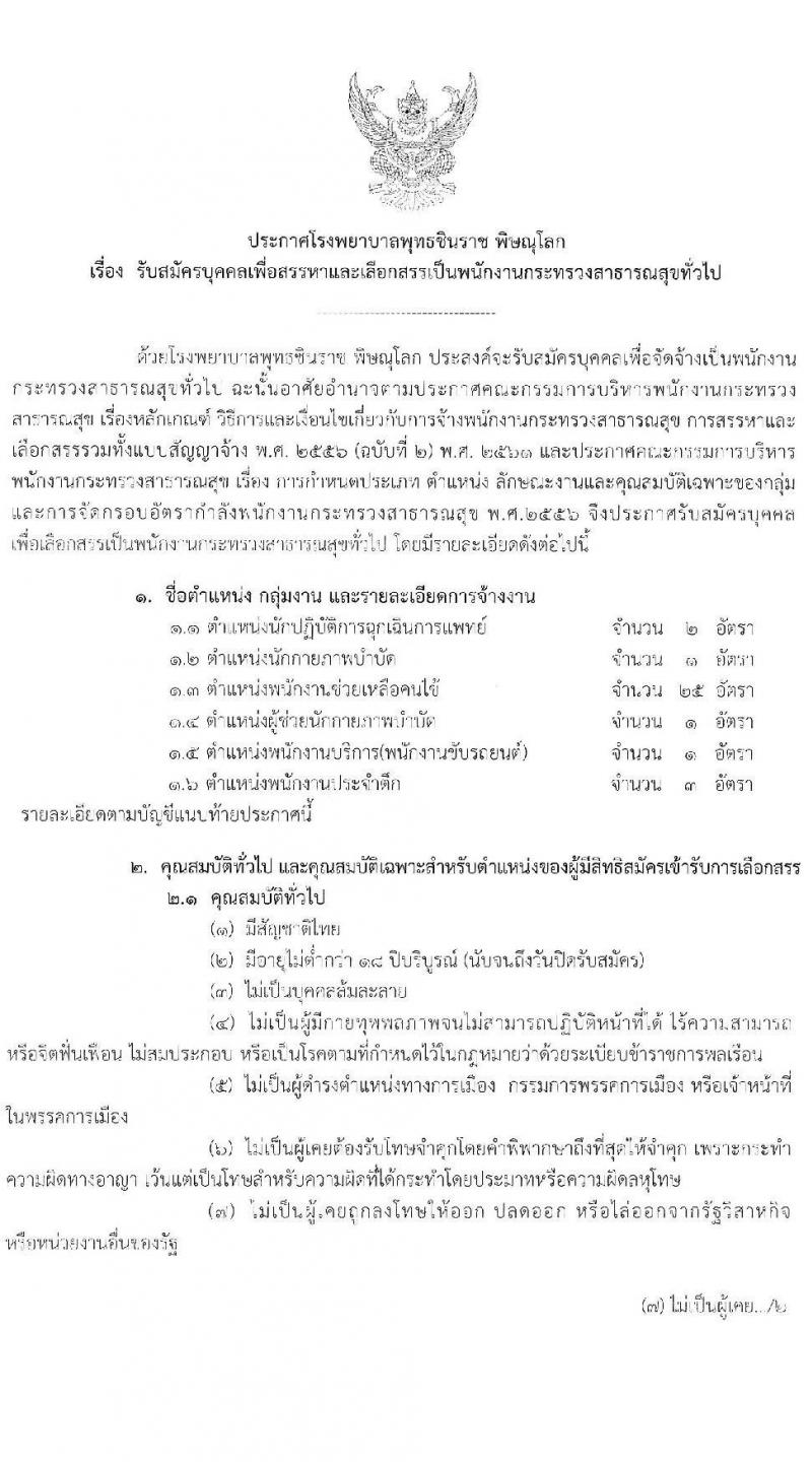 โรงพยาบาลพุทธชินราช พิษณุโลก รับสมัครบุคลเพื่อสรรหาและเลือกสรรเป็นพนักงานกระทรวงสาธารณสุขทั่วไป จำนวน 6 ตำแหน่ง 33 อัตรา (บางตำแหน่งไม่ต้องใช้วุฒิ, ม.ปลาย ป.ตรี) รับสมัครสอบตั้งแต่วันที่ 20-24 เม.ย. 2563