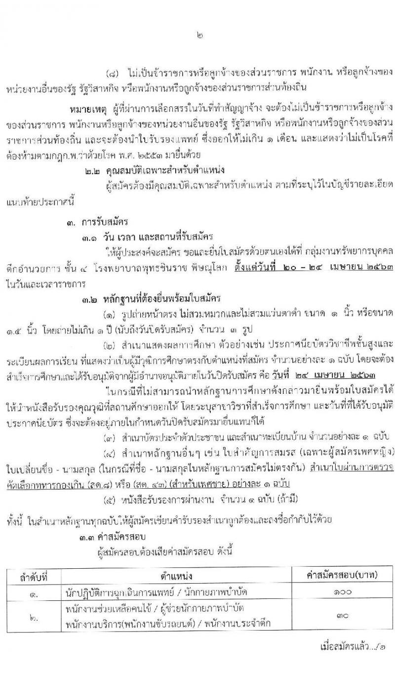 โรงพยาบาลพุทธชินราช พิษณุโลก รับสมัครบุคลเพื่อสรรหาและเลือกสรรเป็นพนักงานกระทรวงสาธารณสุขทั่วไป จำนวน 6 ตำแหน่ง 33 อัตรา (บางตำแหน่งไม่ต้องใช้วุฒิ, ม.ปลาย ป.ตรี) รับสมัครสอบตั้งแต่วันที่ 20-24 เม.ย. 2563