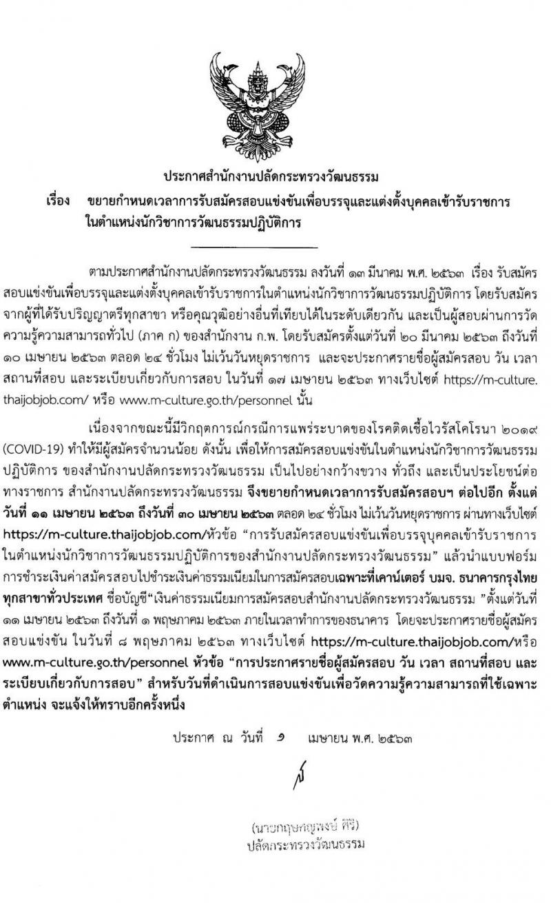 สำนักงานปลัดกระทรวงวัฒนธรรม รับสมัครสอบแข่งขันเพื่อบรรจุและแต่งตั้งบุคคลเข้ารับราชการ ในตำแหน่ง นักวิชาการวัฒนธรรมปฏิบัติการ จำนวนครั้งแรก 40 อัตรา (วุฒิ ป.ตรี) รับสมัครสอบทางอินเทอร์เน็ต ตั้งแต่วันที่ 20 มี.ค. – 30 เม.ย. 2563 (ขยายเวลา)