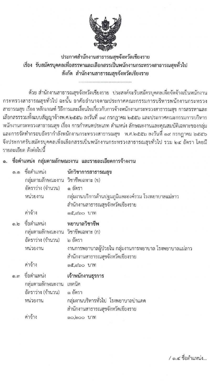 สาธารณสุขจังหวัดเชียงราย รับสมัครบุคคลเพื่อเลือกสรรเป็นพนักงานกระทรวงสาธารณสุขทั่วไป จำนวน 24 ตำแหน่ง 26 อัตรา (วุฒิ ม.ต้น ม.ปลาย ปวช. ปวส. ป.ตรี ป.โท) รับสมัครสอบตั้งแต่วันที่ 8 – 17 เม.ย. 2563