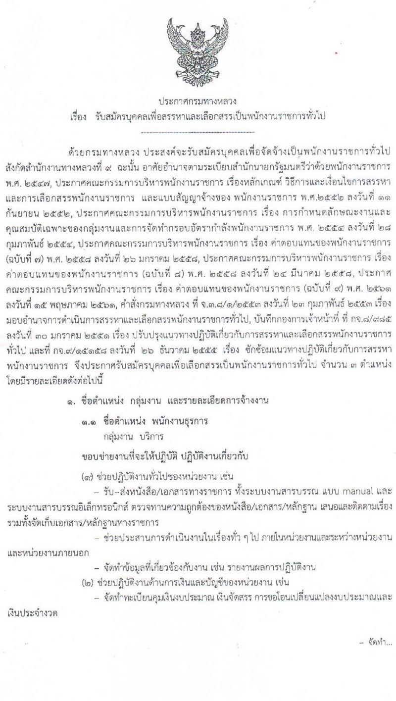 สำนักงานทางหลวงที่ 9 รับสมัครบุคคลเพื่อจัดจ้างเป็นพนักงานราชการทั่วไป จำนวน 16 อัตรา (วุฒิ ปวช. ปวส.) รับสมัครสอบตั้งแต่วันที่ 1-12 พ.ค. 2563