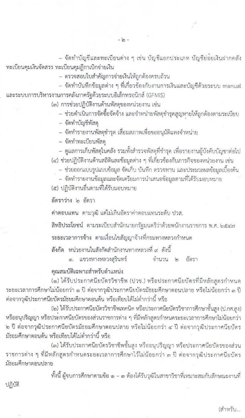 สำนักงานทางหลวงที่ 9 รับสมัครบุคคลเพื่อจัดจ้างเป็นพนักงานราชการทั่วไป จำนวน 16 อัตรา (วุฒิ ปวช. ปวส.) รับสมัครสอบตั้งแต่วันที่ 1-12 พ.ค. 2563