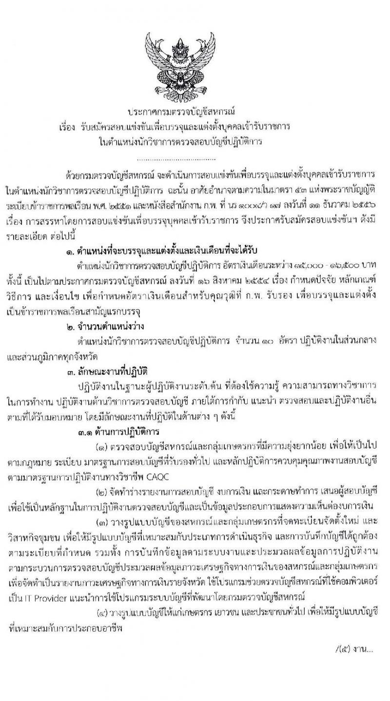 กรมตรวจบัญชีสหกรณ์ รับสมัครสอบแข่งขันเพื่อบรรจุและแต่งตั้งบุคคลเข้ารบราชการ จำนวน 10 อัตรา (วุฒิ ป.ตรี) รับสมัครสอบทางอินเทอร์เน็ต ตั้งแต่วันที่ 1-30 เม.ย. 2563