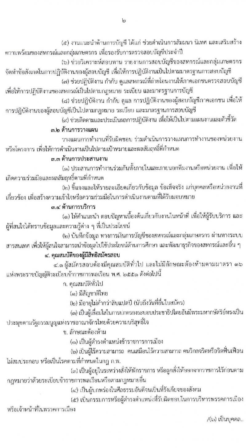 กรมตรวจบัญชีสหกรณ์ รับสมัครสอบแข่งขันเพื่อบรรจุและแต่งตั้งบุคคลเข้ารบราชการ จำนวน 10 อัตรา (วุฒิ ป.ตรี) รับสมัครสอบทางอินเทอร์เน็ต ตั้งแต่วันที่ 1-30 เม.ย. 2563