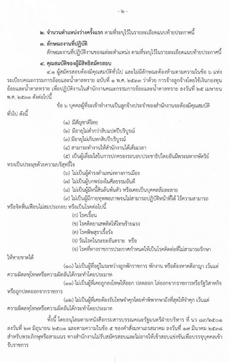 สำนักงานคณะกรรมการอ้อยและน้ำตาลทราย รับสมัครคัดลเอกบุคคลเพื่อบรรจุและแต่งตั้งเป็นลูกจ้าง จำนวน 8 ตำแหน่ง 9 อัตรา (วุฒิ ปวช. ปวท. ปวส. ป.ตรี) รับสมัครสอบทางอินเทอร์เน็ต ตั้งแต่วันที่ 1-27 เม.ย. 2563