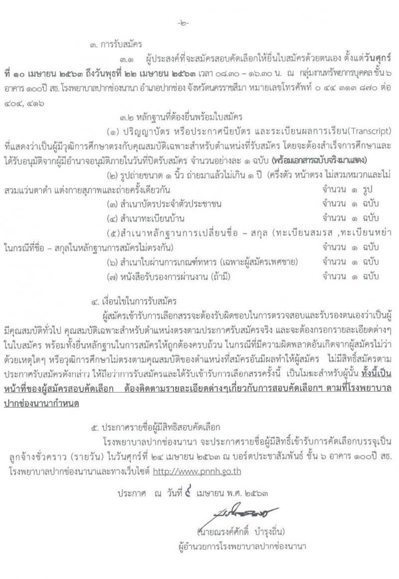 โรงพยาบาลปากช่องนานา รับสมัครบุคคลเพื่อสอบคัดเลือกบรรจุเป็นลูกจ้างชั่วคราว จำนวน 5 ตำแหน่ง 18 อัตรา (วุฒิ ม.ต้น ม.ปลาย ปวช. ผู้ช่วย ป.ตรี) รับสมัครสอบตั้งแต่วันที่ 10-22 เม.ย. 2563