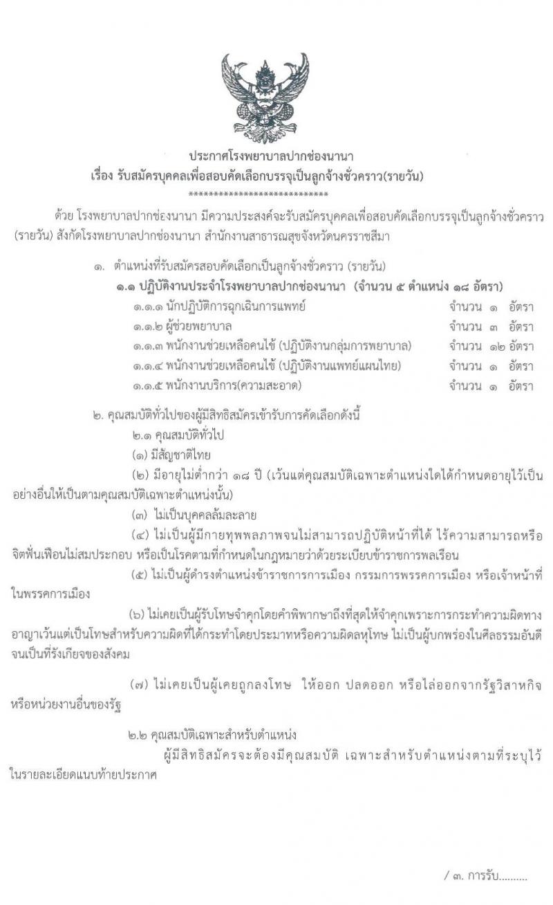 โรงพยาบาลปากช่องนานา รับสมัครบุคคลเพื่อสอบคัดเลือกบรรจุเป็นลูกจ้างชั่วคราว จำนวน 5 ตำแหน่ง 18 อัตรา (วุฒิ ม.ต้น ม.ปลาย ปวช. ผู้ช่วย ป.ตรี) รับสมัครสอบตั้งแต่วันที่ 10-22 เม.ย. 2563