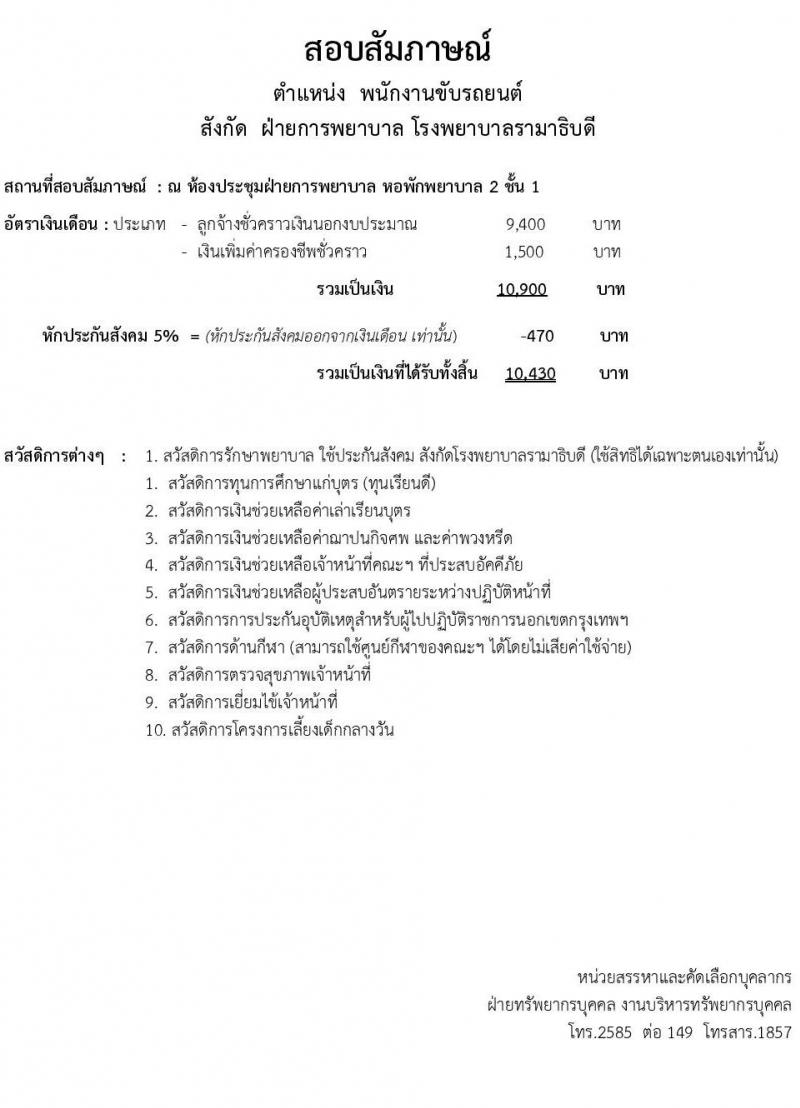 คณะแพทยศาสตร์โรงพยาบาลรามาธิบดี รับสมัครสอบเป็น พนักงานทั่วไป จำนวน 10 อัตรา (วุฒิ ม.ปลาย) รับสมัครออนไลน์ ตั้งแต่วันที่ 7-30 เม.ย. 2563