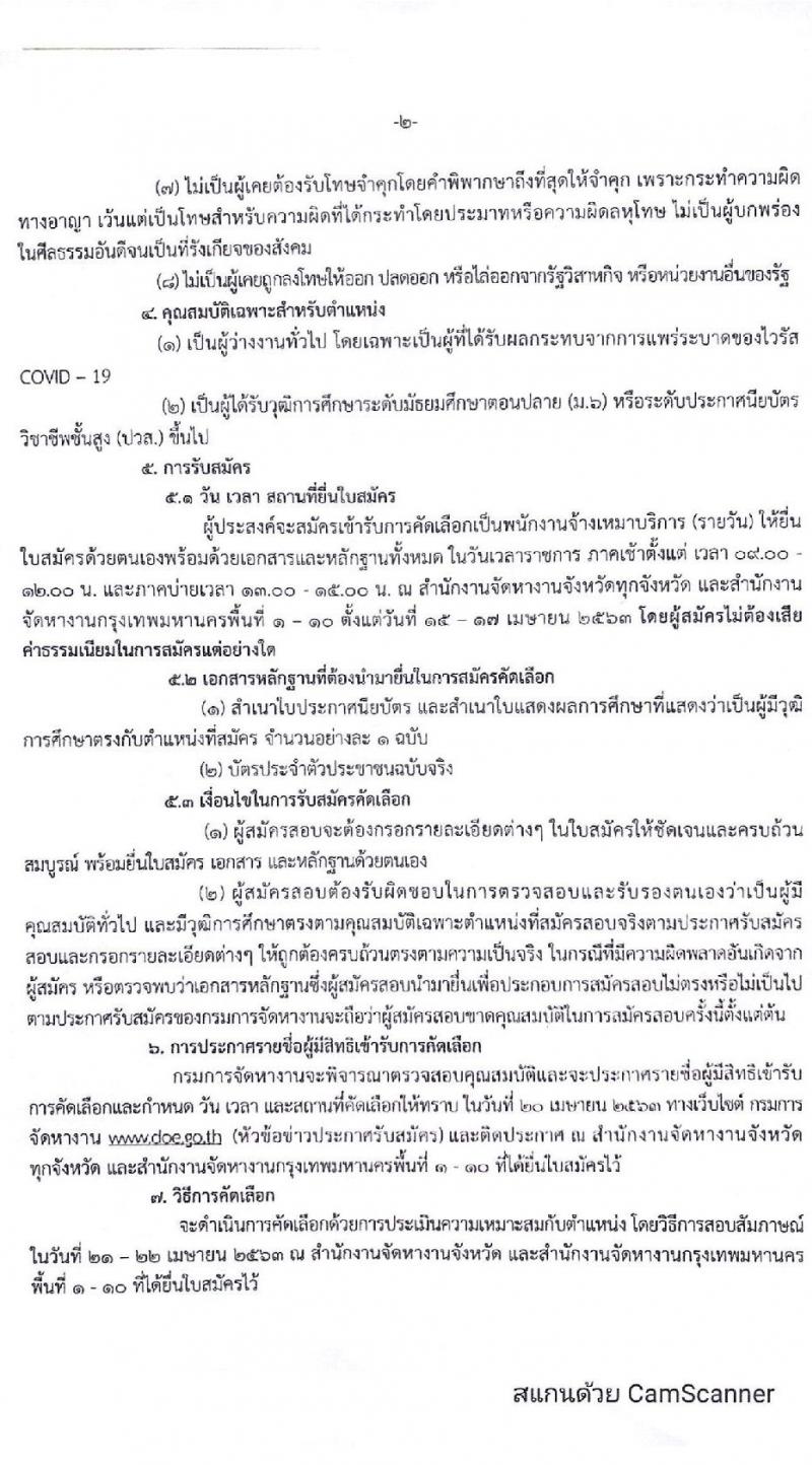 กรมการจัดหางาน รับสมัครบุคคลจ้างเหมาบริการเพื่อลดผลกระทบจากการแพร่ระบาดของไวรัส COVID-19 จำนวน 300 อัตรา (วุฒิ ม.ปลาย ปวส. ขึ้นไป) รับสมัคร ณ สำนักงานจัดหางานจังหวัดทุกจังหวัด ตั้งแต่วันที่ 15-17 เม.ย. 2563