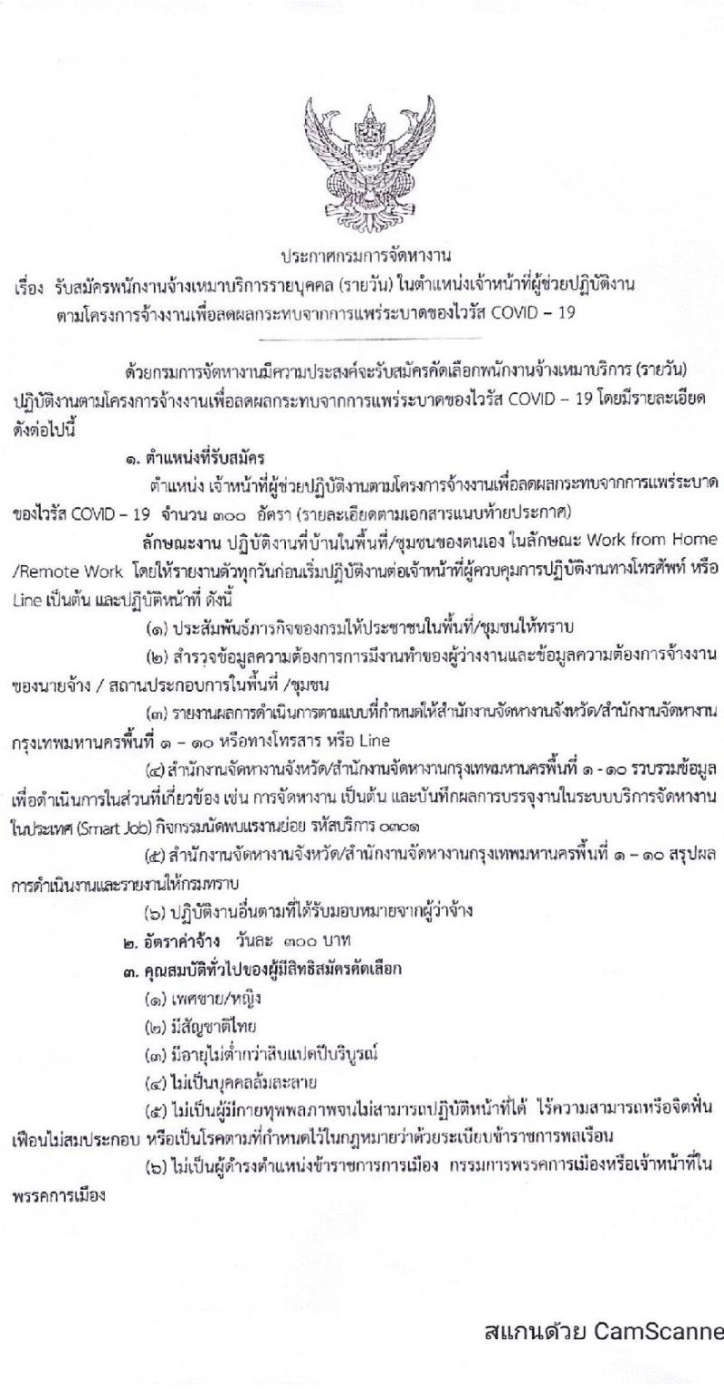 กรมการจัดหางาน รับสมัครบุคคลจ้างเหมาบริการเพื่อลดผลกระทบจากการแพร่ระบาดของไวรัส COVID-19 จำนวน 300 อัตรา (วุฒิ ม.ปลาย ปวส. ขึ้นไป) รับสมัคร ณ สำนักงานจัดหางานจังหวัดทุกจังหวัด ตั้งแต่วันที่ 15-17 เม.ย. 2563