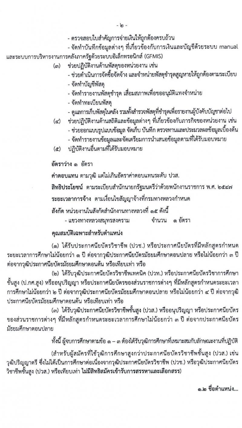 สำนักงานทางหลวงที่ 15 (ประจวบคีรีขันธ์) รับสมัครบุคคลเพื่อสรรหาและเลือกสรรเป็นพนักงานราชการทั่วไป จำนวน 18 อัตรา (วุฒิ ปวช. ปวท. ปวส.) รับสมัครสอบตั้งแต่วันที่ 21-27 เม.ย. 2563